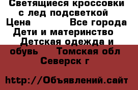 Светящиеся кроссовки с лед подсветкой › Цена ­ 2 499 - Все города Дети и материнство » Детская одежда и обувь   . Томская обл.,Северск г.